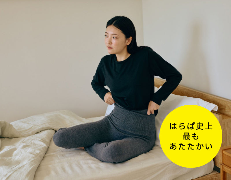 大人気「おふとんはらぱん」が、より温かくリニューアル。裾を絞って、温もりを保つ新仕様。