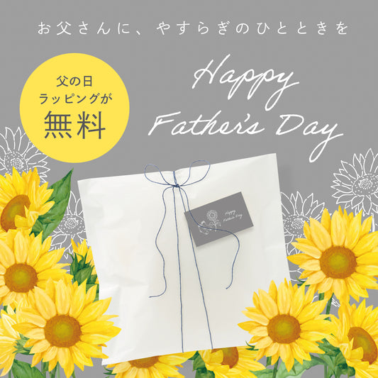 【無料】父の日ギフトラッピング*
