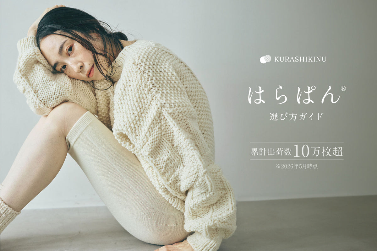 腹巻パンツ「はらぱん」公式選び方・冷え対策ガイド｜くらしきぬ