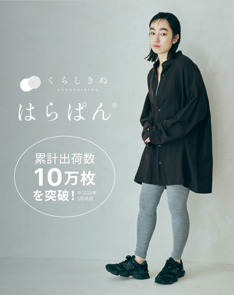 腹巻パンツ「はらぱん」公式選び方・冷え対策ガイド｜くらしきぬ