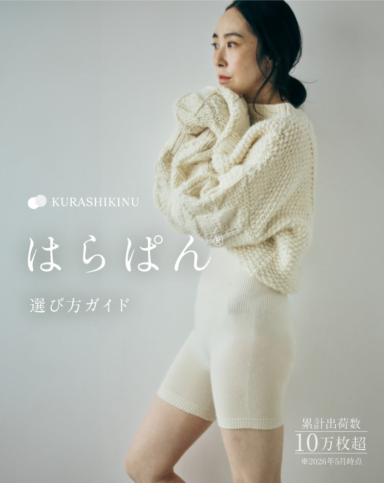 腹巻パンツ「はらぱん」公式選び方・冷え対策ガイド｜くらしきぬ