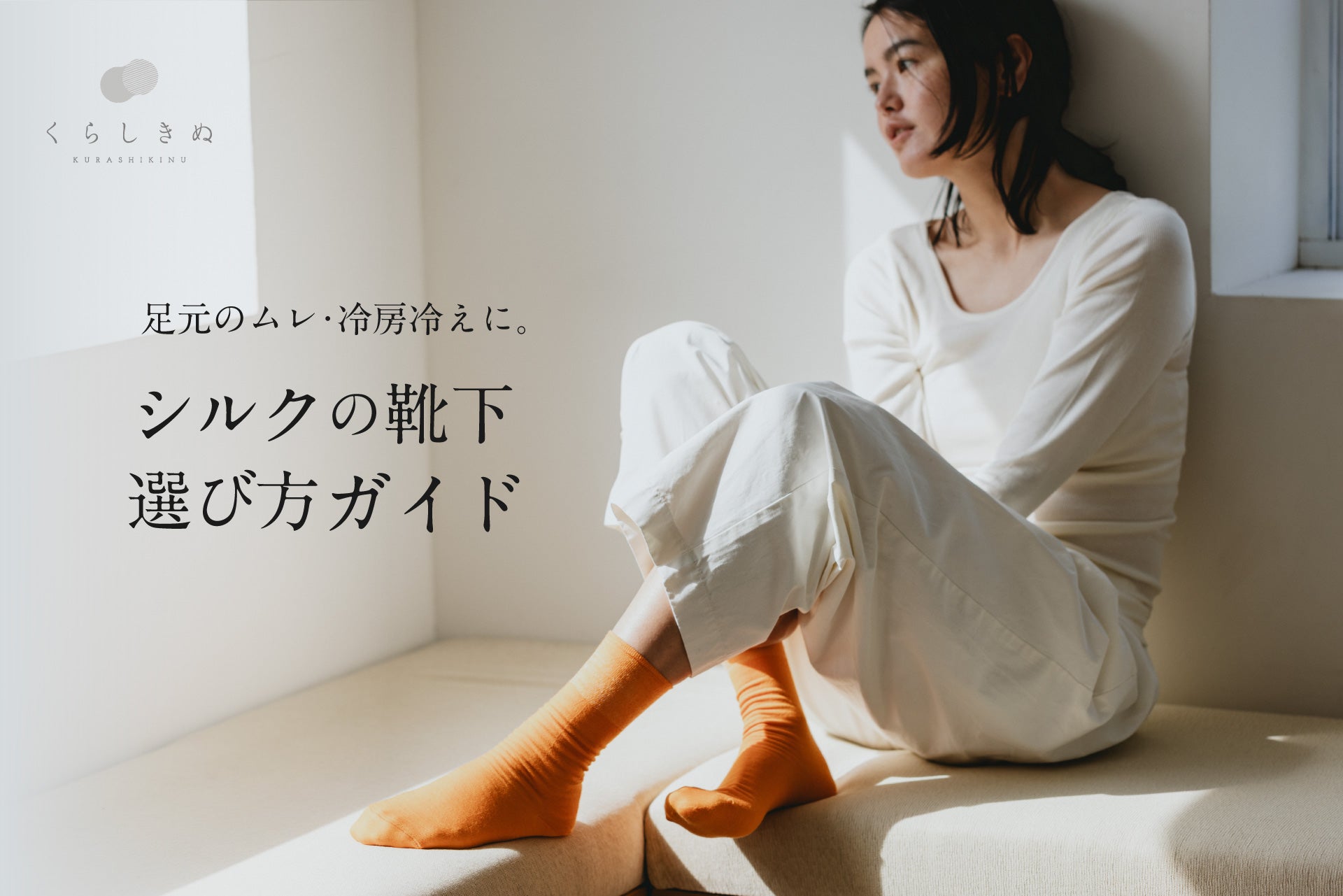 夏の冷えとり靴下・シルクソックス選び方ガイド｜くらしきぬ