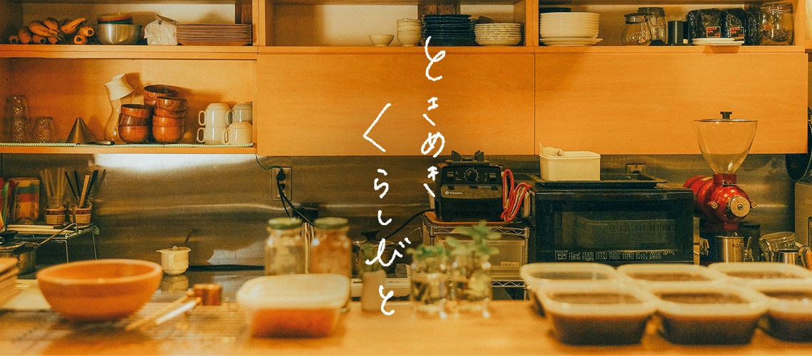 ときめきくらしびと