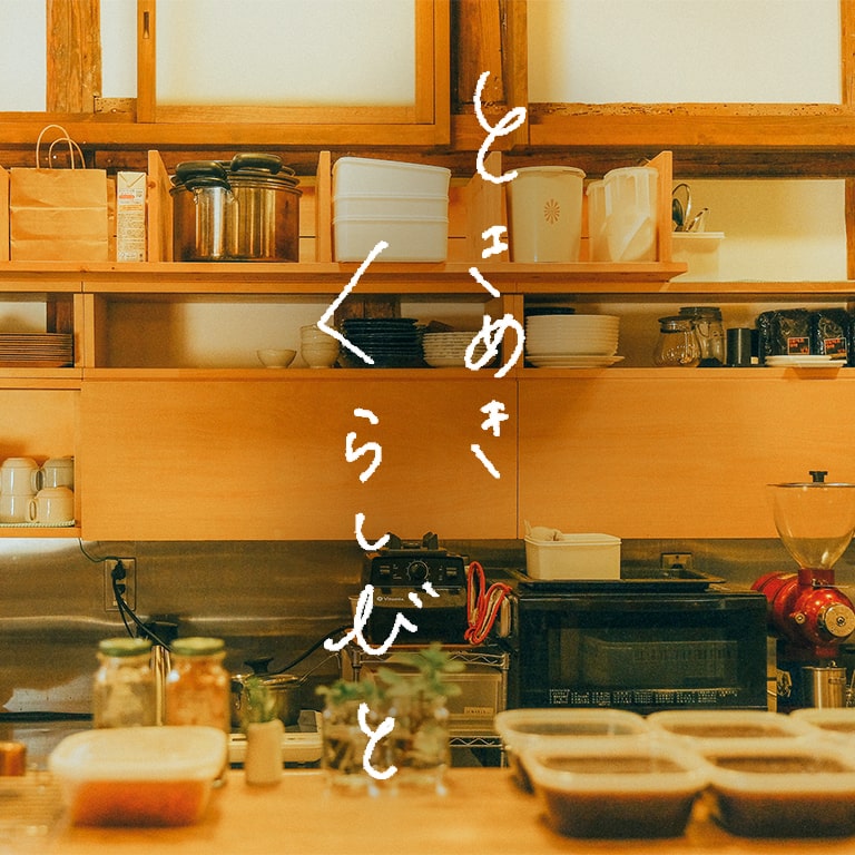 ときめきくらしびと