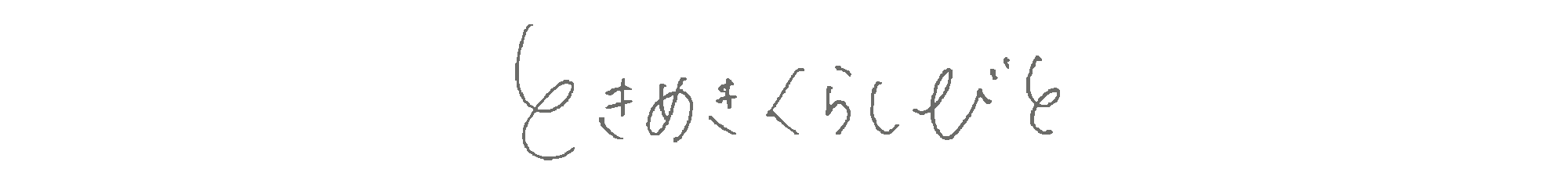 ときめきくらしびと