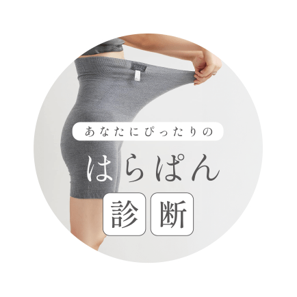 あなたにぴったりの快適はらぱん診断